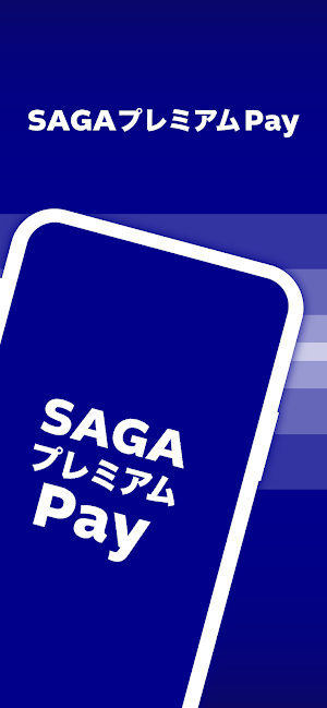 SAGAプレミアムPay Screenshot 0