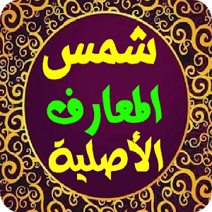 شمس المعارف الأصلية Screenshot 2