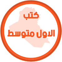 كتب الاول متوسط