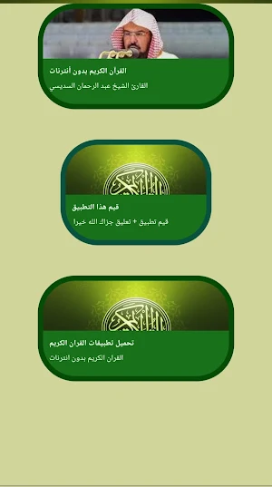قرآن كامل بصوت السديس بدون نت Screenshot 1