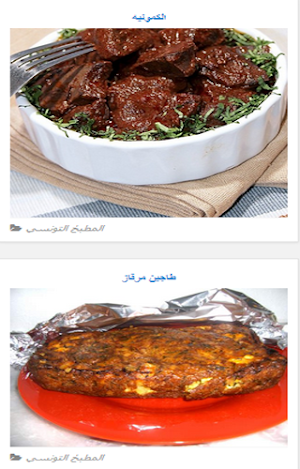 وصفات المطبخ التونسي Screenshot 2