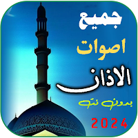 جميع اصوات الاذان | 2024 بدونت