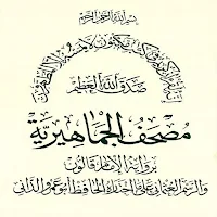 الجماهيرية مصحف ليبيا قالون عن