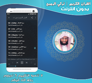 قران كريم بصوت تركي الرميح بدون نت‎ Screenshot 2