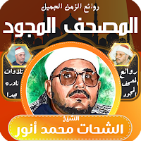 القران كامل الشحات محمد انور