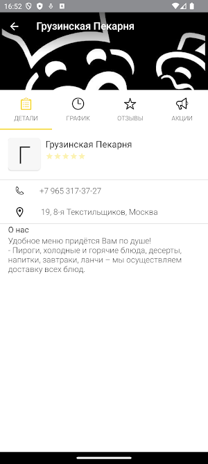 Грузинская Пекарня Screenshot 3