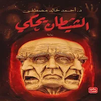رواية الشيطان يحكي بدون انترنت