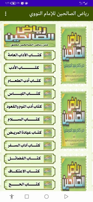 رياض الصالحين للإمام النووي Screenshot 1