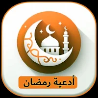 أدعية رمضان | أدعية يومية