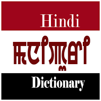 Hindi Manipuri Dictionary