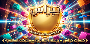 نبراس - كلمات متقاطعة اسلامية Screenshot 0
