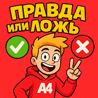 А4 Правда или Ложь | Викторина