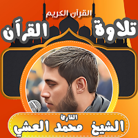 القران الكريم بصوت محمد العشي