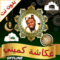 Okasha Kameny Quran Al Bazzi