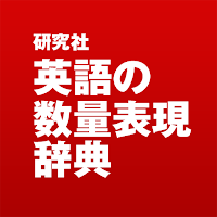 英語の数量表現辞典