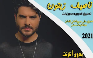 ناصيف زيتون 2020 بدون نت جميع ألاغاني (نسخه محدثه) Screenshot 0
