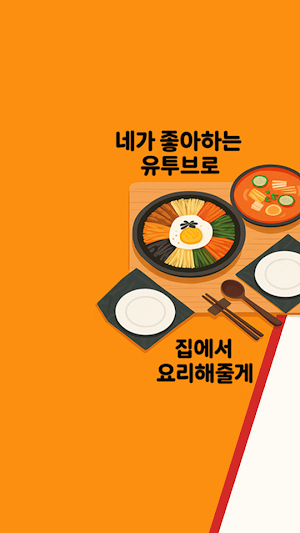 냉쿡 : 유튜브 요리 레시피로 냉장고 털기(파먹기) Screenshot 0