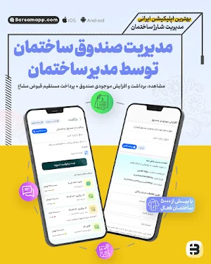 برسام شارژ ساختمان | Barsam Screenshot 3