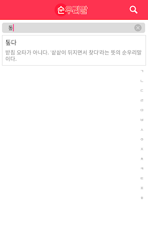 순우리말 사전 Screenshot 2