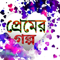 প্রেমের গল্প