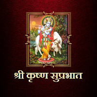 श्री कृष्ण सुप्रभात