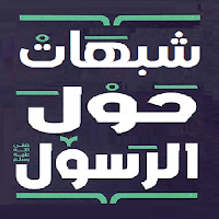 موسوعة شبهات حول الرسول