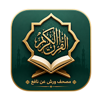 مصحف ورش عن نافع