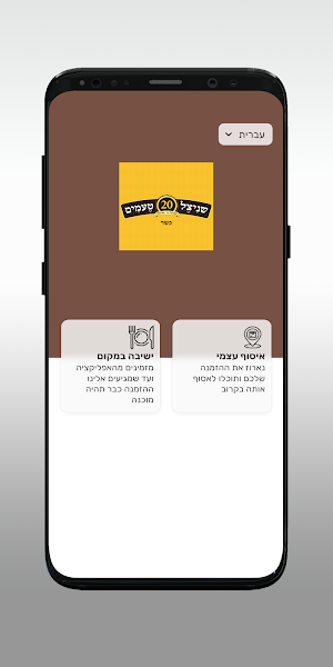 שניצל 20 טעמים מעלה אדומים Screenshot 1