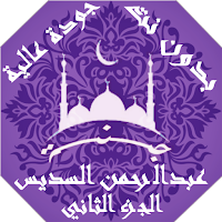 عبدالرحمن السديس  بدون نت القران ج2 جودة عاليةlجنة