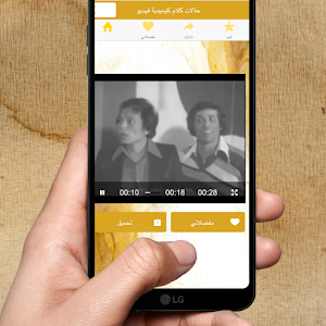 تطبيق حالات واتس كوميدية Screenshot 0
