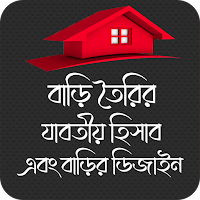 বাড়ি নির্মাণের হিসাব নিকাশ