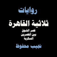 ثلاثية القاهرة لنجيب محفوظ