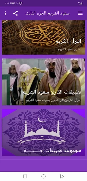 سعود الشريم بدون نت القران الجزء3 بجودة عاليةlجنة Screenshot 1