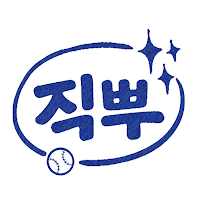 직관뿌셔