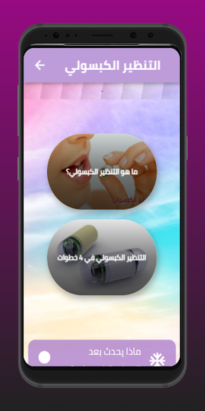 التنظير الكبسولي Screenshot 2