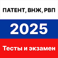Экзамен для мигрантов ВНЖ, РВП