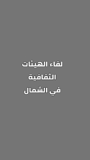 لقاء الهيئات الثقافية في الشما Screenshot 0