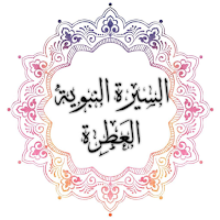 السيرة النبوية كاملة 2 بدون نت