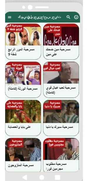 مسرحيات|نجاح الموجي|مسرح مصر Screenshot 1