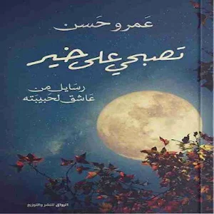 ديوان تصبحي على خير لـ عمرو حسن Screenshot 0