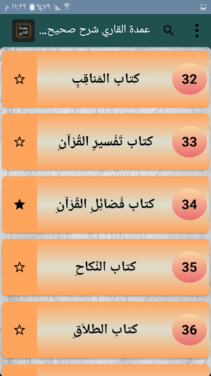 عمدة القاري شرح صحيح البخاري Screenshot 3