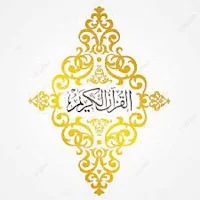 القرآن الكريم كامل