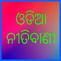 ଓଡିଆ  Nitibani Sadhubani 2022