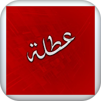 العطل الرسمية في الاردن