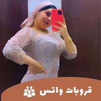 قروبات واتساب بنات وشباب جديدة