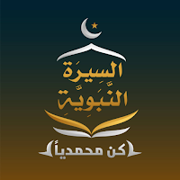 السيرة النبوية كاملة بدون نت
