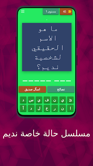 مسابقة مسلسل حالة خاصة نديم Screenshot 0
