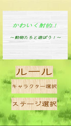 かわいく射的！動物たちと遊ぼう！ Screenshot 0