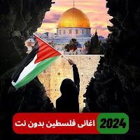 غناء اغاني فلسطينية بدون نت