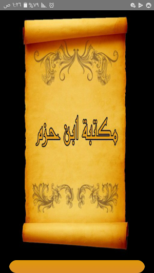 مكتبة ابن حزم الاندلسي | 18 كتاب بدون نت Screenshot 0